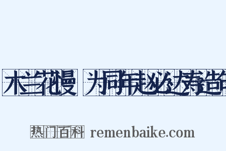 木兰花慢·为同年赵必达寿造句是什么意思的图片